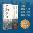世纪文景团购单 置身事内:中国政府与经济发展 兰小欢置身事内 罗永浩罗振宇推荐双重维度认识中国经济中的政府看懂政经消息全新视角