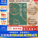 【正版包邮】中国哲学史冯友兰 精装插图修订版 中国哲学入门读物 完整的、具有现代意义的中国哲学史 哲学史教材书籍 后浪出版  新华书店旗舰店