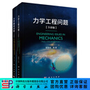 【全2册】力学工程问题（全彩版）+力学基本问题（全彩版） 科学出版社