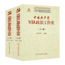 中国共产党军队政治工作史（套装上下卷）