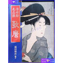 【二手9成新】歌磨 浮世绘名品撰