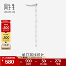 周生生 Pt950铂金耳环白金耳钉单边耳钉89180E定价