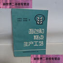 【二手9成新】面包和糕点生产工艺