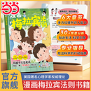 【当当 旗舰正版】梅拉宾法则 漫画梅拉宾法则 学会正确的表达方式开启顺畅沟通之旅让孩子学会情感沟通书籍正确掌握社交能力课外书籍 【抖音推荐单册】漫画梅拉宾法则