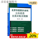 芭蓝24版北京市高职升本科公共英语全真试卷及精解专升本英语真题 黑白内页
