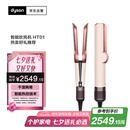 戴森Airstrait HT01 吹风直发器 干发直发二合一 利用气流轻松造型 吹风机 直板夹 夹板 礼物 落日玫瑰