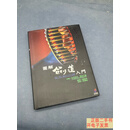 [二手9成新]图解剑道入门 /玉昆子