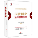 国资国企法律服务手册