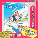 学英语报环球阅读合刊初中版2025-2026学年初一上学期秋季新版七年级上册课外时文主题阅读（共8册分批发货） 七年级上学期合刊25-26学年秋季新版