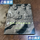 【二手9成新】佛教初传南方之路 文物图录 黄文昆 文物出版社