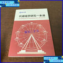 【二手9成新】代谢组学研究一本通 /联川生物 联川生物