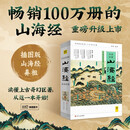 山海经 徐客著（白话全译彩图版珍藏版）快乐读书吧四年级上册阅读！裸脊线装，180°平摊。