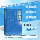 跨境电商税务合规与税务风险管理要点指南  谭新文   段超   李志川 跨境电商税务合规与税务风险管理要点指南