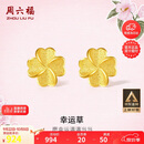 周六福幸运四叶草足金999黄金耳钉女生日礼物计价A0912975 一对 约0.85g