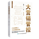 大营销管控（第2版）