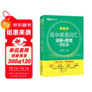 新东方 高中英语词汇词根+联想记忆法：乱序版 高考英语俞敏洪词汇书新东方绿宝书大纲高频核心单词