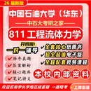 26新版中国石油大学(华东)811工程流体力学考研中石大土木工程 全套套餐 纸质书六册+全套电子版+视频课程