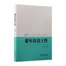 老年社会工作