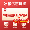 西门子家用电器  商用电器  其它商用电器 冰箱优惠链接 拍前联系客服