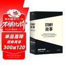 果麦经典：故事：材质、结构、风格和银幕剧作的原理（“好莱坞编剧教父”罗伯特麦基30年授课精华 系统讲述故事创作的原理）  