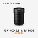 哈苏（HASSELBLAD）【新品】 XCD 2,8-4/35-100E 标准变焦镜头 适配哈苏 X 系统/907X 系列中画幅相机