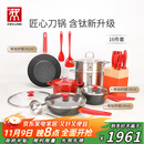 双立人（ZWILLING）锅具套装汤锅蒸笼刀具Now Plus II 升级有钛不粘炒锅煎锅奶锅珐琅锅厨具16件套