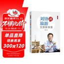 刘锋讲旅游：文旅新探索（一本书读懂文旅，“书香巅峰”丛书）