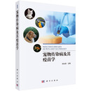 宠物传染病及其疫苗学 刘光清9787030810632科学出版社