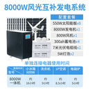 太阳能发电系统家用5000W风力发电风光互补220v太阳能发电一体机 8000W风光互补发电系统