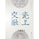 瓷上交融 明清克拉克瓷器装饰的源流 刘昌兵著 江西美术出版社