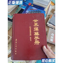 【二手9成新】世界弹药手册 《世界弹药手册》编辑部  编辑 兵器工业出版社 978780038175