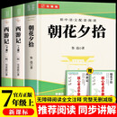 西游记和朝花夕拾鲁迅原著正版七年级上册人教版初中教材配套课外阅读课外书（全3册）人民教育出版社人教版配套阅读 无删减完整版