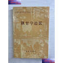 【二手9成新】陕甘宁边区 /薛幸福 兵器工业