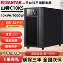山特UPS不间断电源C10KS在线式10KVA/9000W机房备用应急电源220V长效 延时30分钟