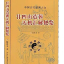 二十四山造葬天机汇解便览 陈泱丞著 中国广播电视出版社 二十四山造葬天机汇解便览 陈泱丞著 中国广播电视出
