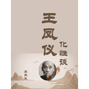 王凤仪化性谈