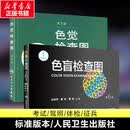 【新华书店】色盲检查图 第6版 第六版 色盲色弱测试检查检测图标 招生征兵驾照体检图 【最新版本 检测精准更可靠】色觉检查图+色盲检查图