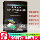 全球油气勘探开发形势及油公司动态:2025年中国石油勘探开发研究院  图书书籍 全球油气勘探开发形势及油公司动态:2025年