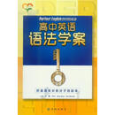 高中英语语法学案  译林出版社【正版】