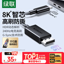 绿联Type-C转DP1.4线雷电4/5转换器USB-C转接头8K60/4K240Hz投屏适用MacBook笔记本电脑手机接显示器1m