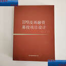 【二手9成新】IPO及再融资募投项目设计红宝书 /深圳大象投资顾问有限公司 深圳大象投资顾问有限公司