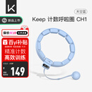 Keep智能计数呼啦圈可调节呼啦圈减肥神器负重呼啦圈天空蓝CH1