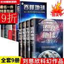 刘慈欣科幻小说全7册流浪地球星际远征生存实验变形战争火星生存 全套9册(新版)
