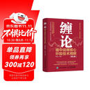 【包邮】缠论 缠中说禅核心炒股技术精解 第2版