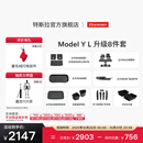 特斯拉（Tesla）官方 Model Y L 专车专用原厂定制 ModelYL地垫脚垫套餐套装 Model Y L 升级8件套