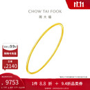 周大福时尚 足金黄金实心手镯(工费280)56mm 约9.85g EOF355