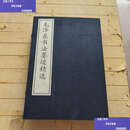 【二手9成新】毛泽东书法墨迹精选一函四册 /李珂 中国档案