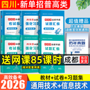 【成都发货】四川高职单招网课历年真题普高类语数英通用技术信息技术备考2026考试指南试题汇编模拟试卷习题集 （通用信息）2教材+2试卷+2习题集 普高类