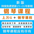 钢琴课程钢琴网课教程合集钢琴教学钢琴自学零基础入门培训练视频素材 电子版 网盘发货 百位名师钢琴课