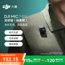 大疆 DJI Mic Mini 发射器（碳素黑）迷你无线降噪纽扣式领夹麦克风采访直播vlog收音麦